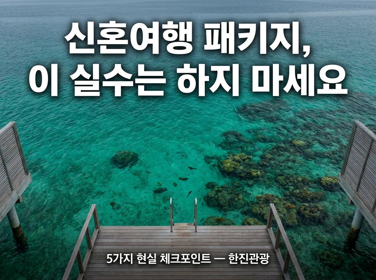 신혼여행 패키지, 이것 때문에 매년 후회하는 커플이 있어요 — 현장 전문가의 솔직한 고백