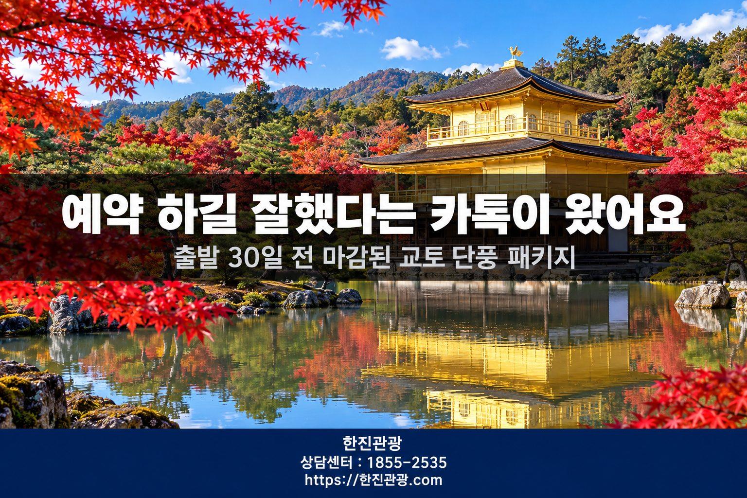 교토 단풍 시즌, 출발 한 달 전에 서두른 게 결국 맞았어요