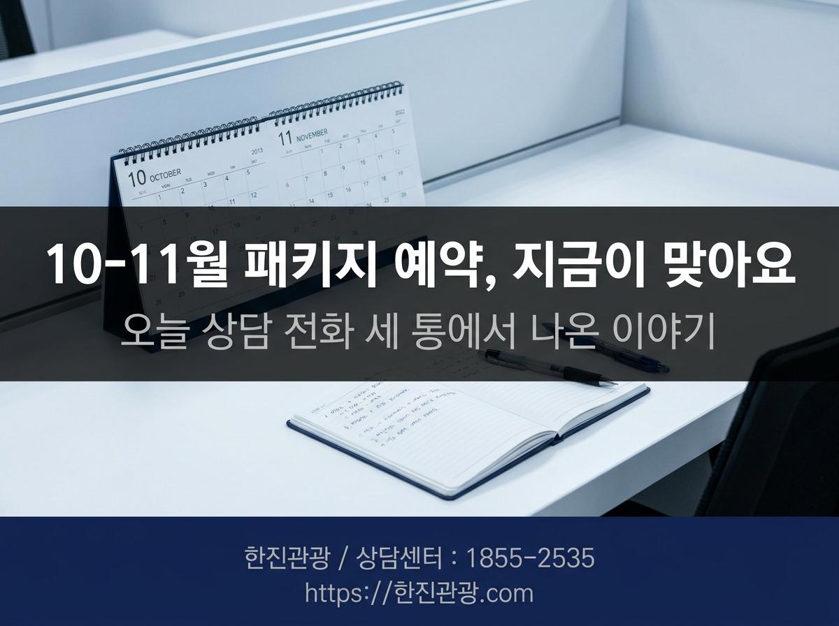 10월 패키지 자리 있냐고 물어보시는 분들께 - 오늘 상담 전화 세 통 정리합니다