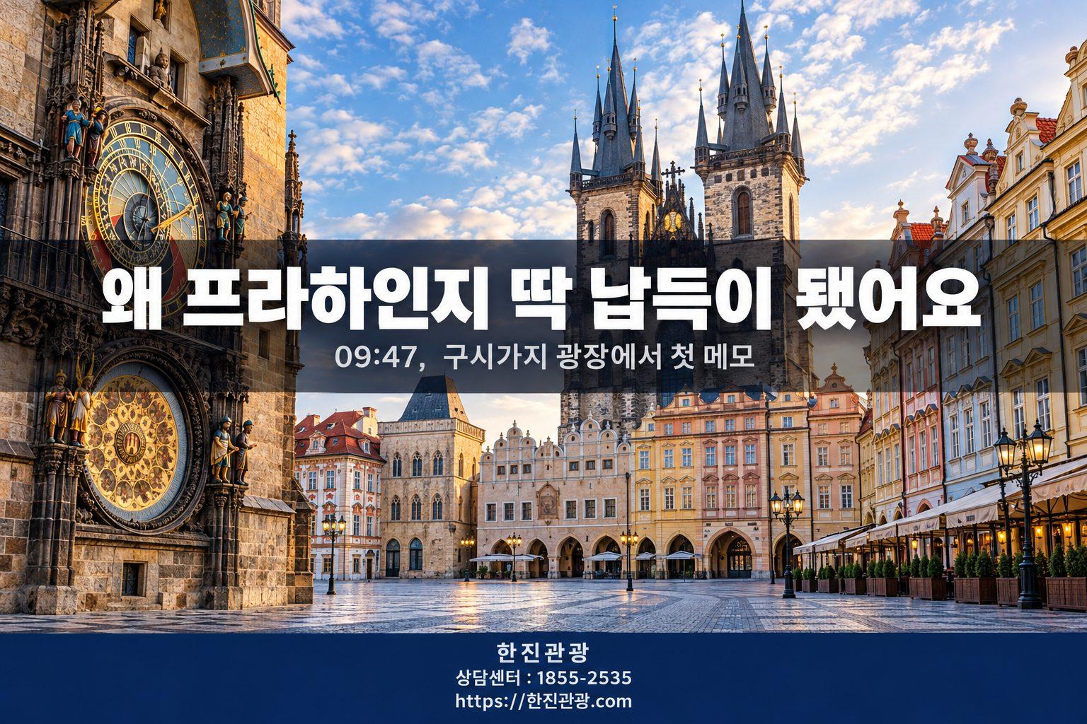 프라하에서 보낸 하루 일지 - 손님이 보내주신 시간별 메모