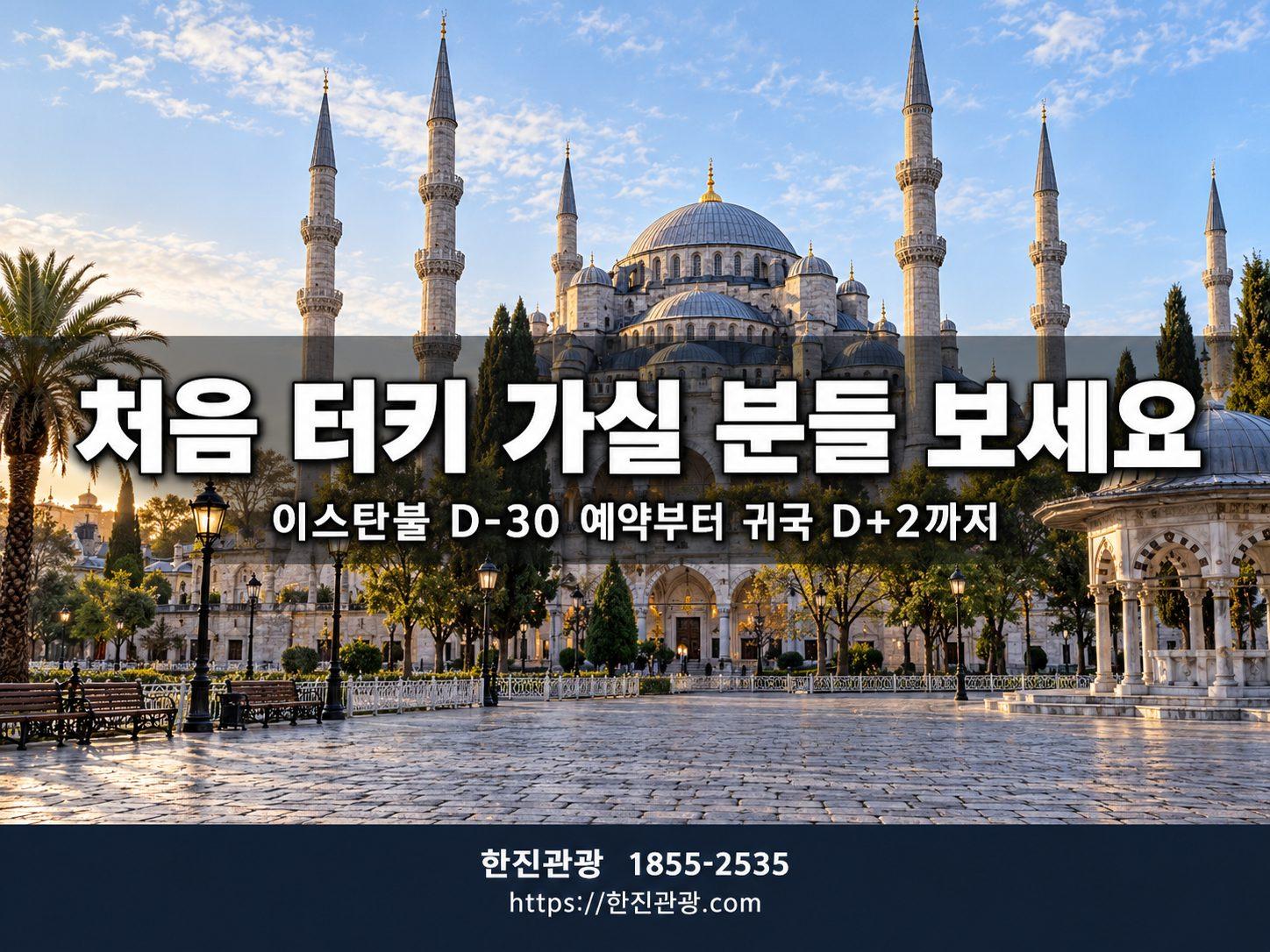 이스탄불 D-30부터 귀국 D+2까지 - 처음 터키 가실 분들 보세요