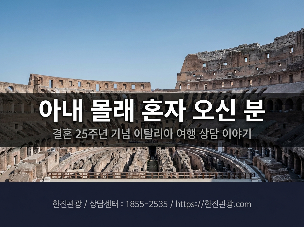 이탈리아 로마 콜로세움 배경 - 결혼 25주년 기념 여행 상담 이야기