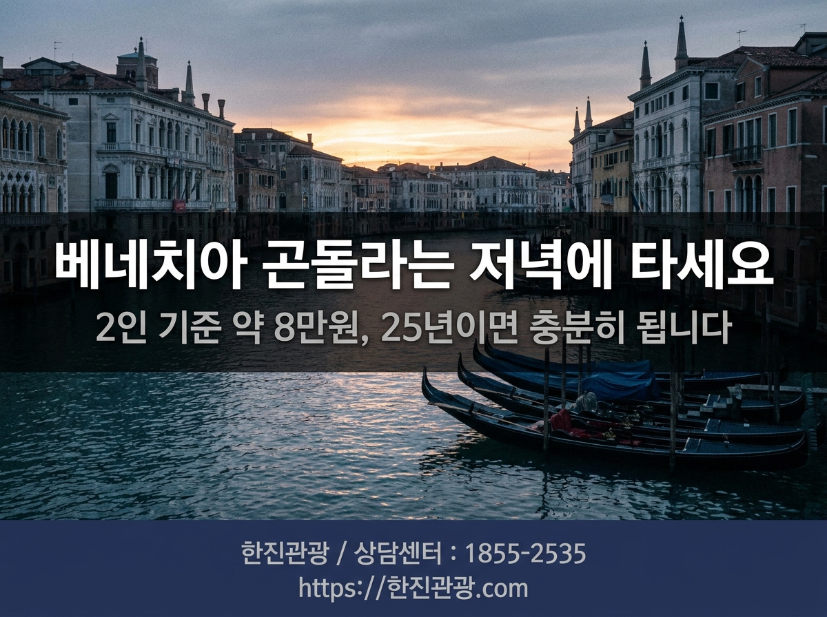 베네치아 운하 곤돌라 - 저녁에 타세요, 정말 로맨틱해요