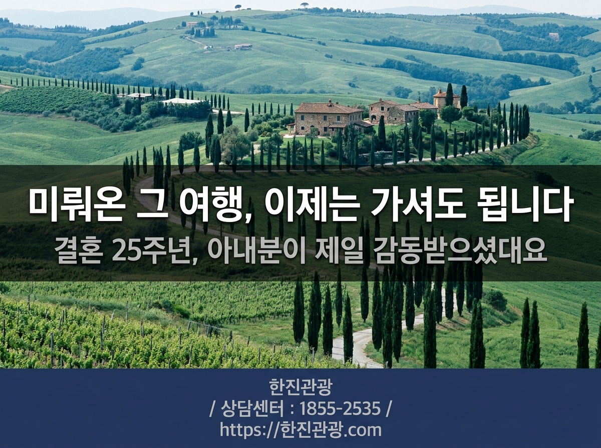 이탈리아 여행 - 미뤄온 그 여행, 이제는 가셔도 됩니다