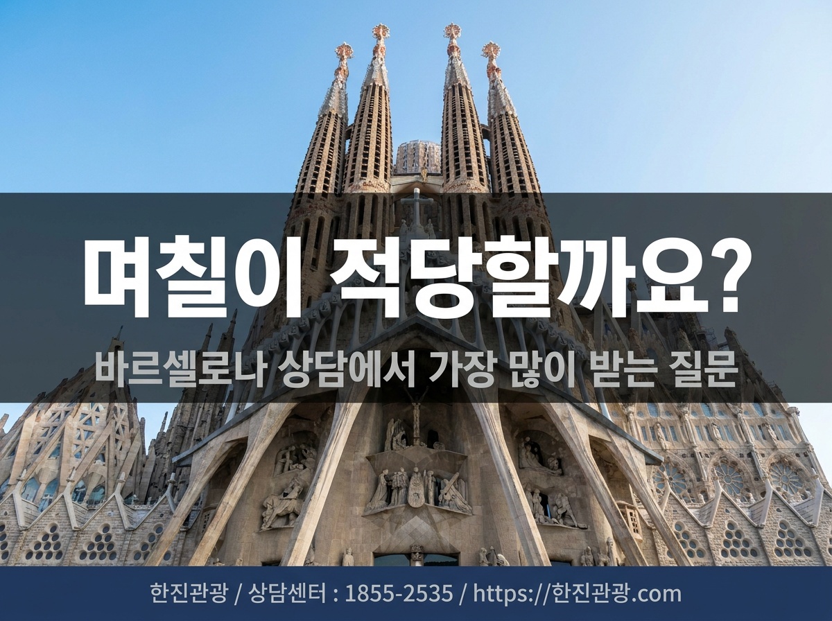 스페인 바르셀로나 사그라다 파밀리아 전경 - 가우디 대성당 여행 가이드