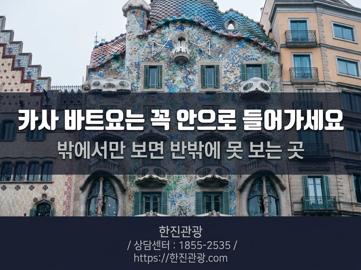 바르셀로나 카사 바트요 가우디 건물 외관 - 안으로 꼭 들어가 보세요