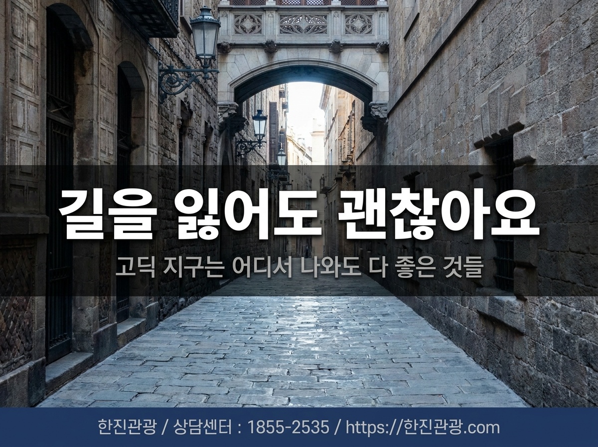 바르셀로나 고딕 지구 좁은 골목 - 길을 잃어도 괜찮은 곳