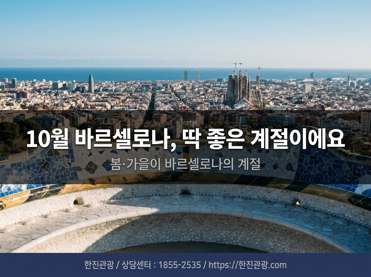 바르셀로나 파크 구엘과 도시 전경 - 봄 가을이 딱 좋아요