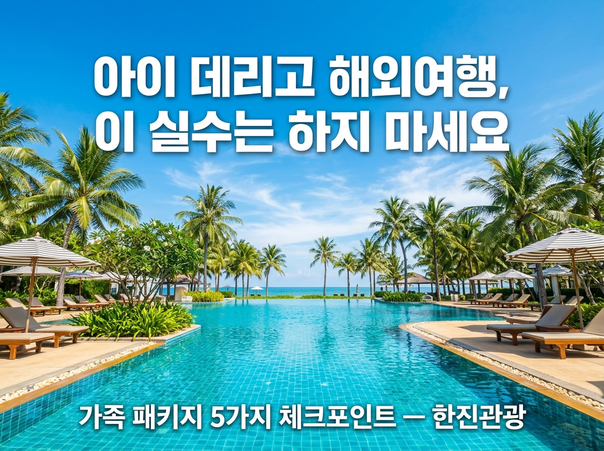 아이 동반 가족여행 패키지 예약 전 체크리스트