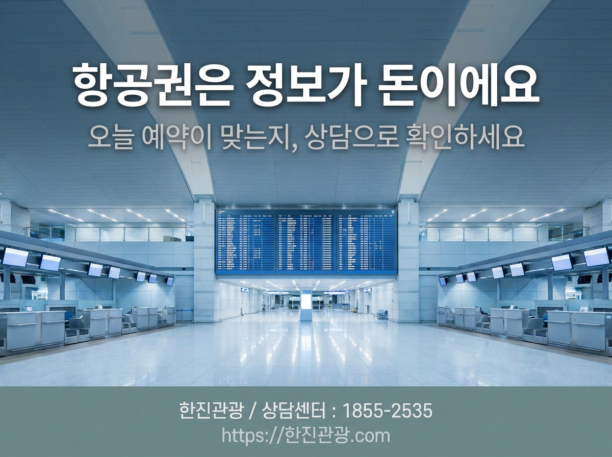 항공권 예약, 오늘 결정해야 할 때를 구분하는 법