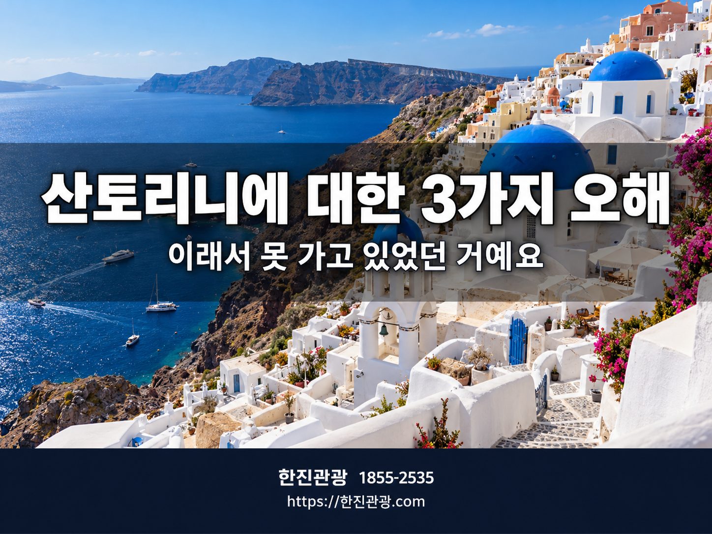 그리스 산토리니 이아 마을 전경 - 파란 돔과 하얀 건물들