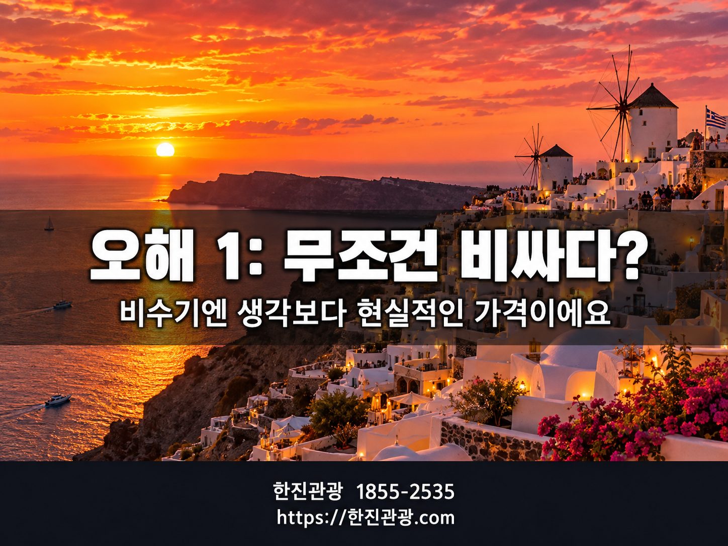산토리니 이아 일몰 - 에게해 위로 지는 해