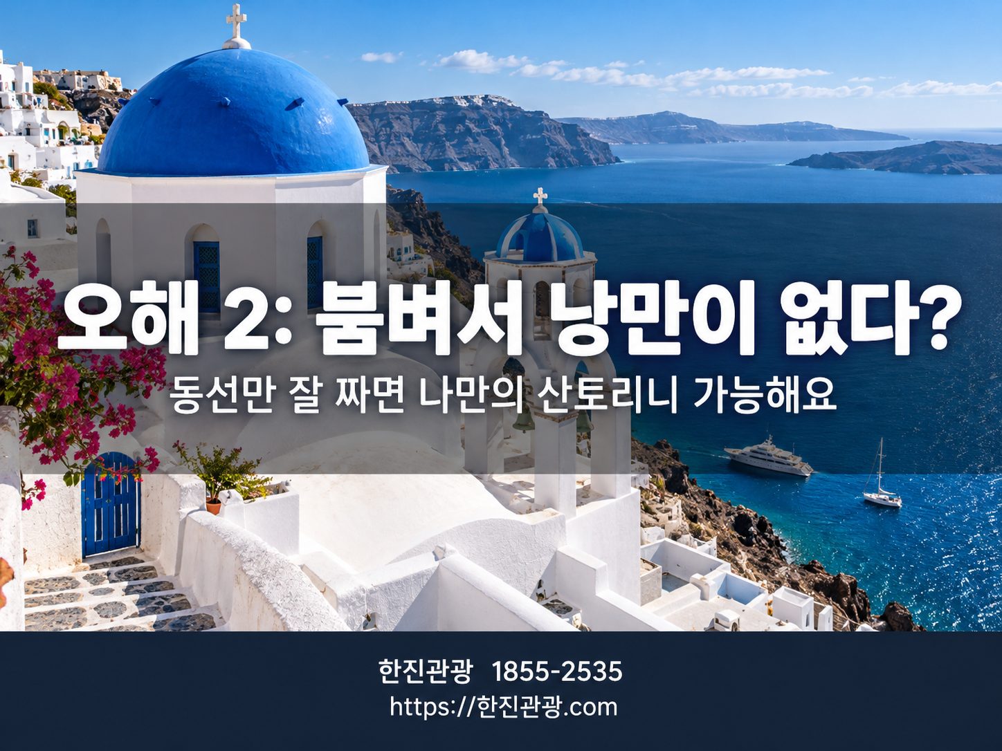 산토리니 파란 돔 교회와 에게해 - 커플 여행의 상징