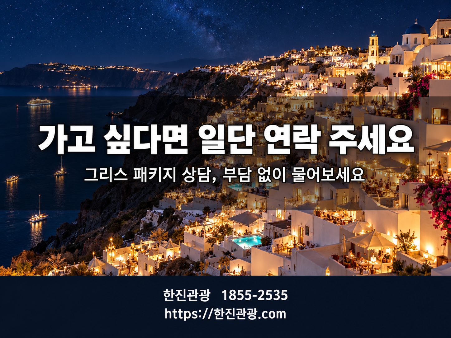 산토리니 피라 마을 야경 - 한진관광과 함께 떠나는 그리스