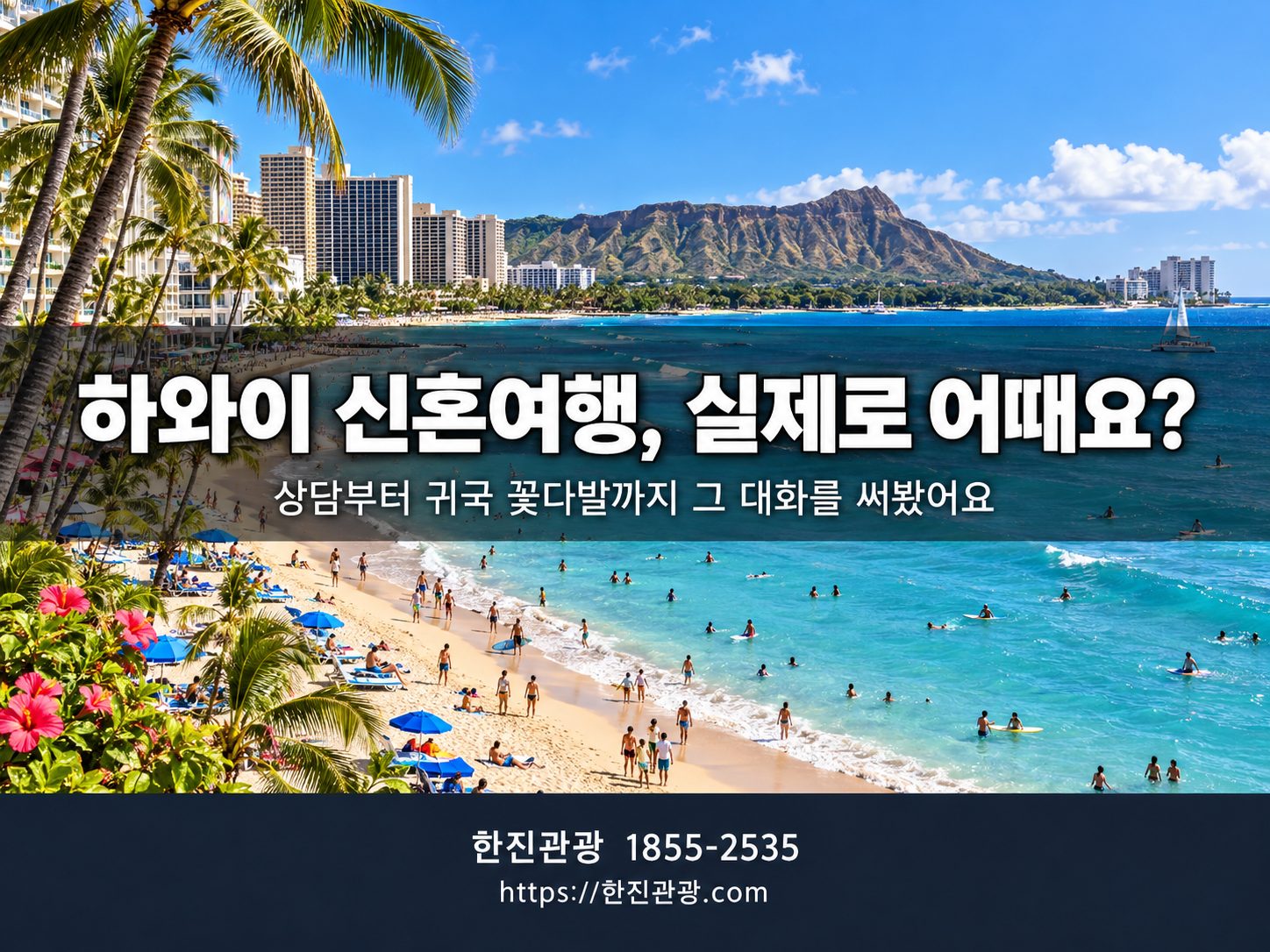 하와이 와이키키 해변 - 신혼여행의 시작