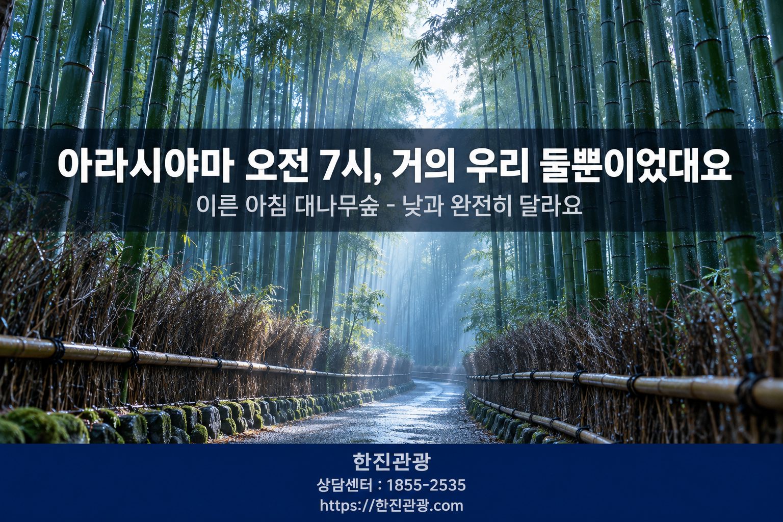 아라시야마 대나무숲 이른 아침 - 한진관광 교토 단풍 패키지