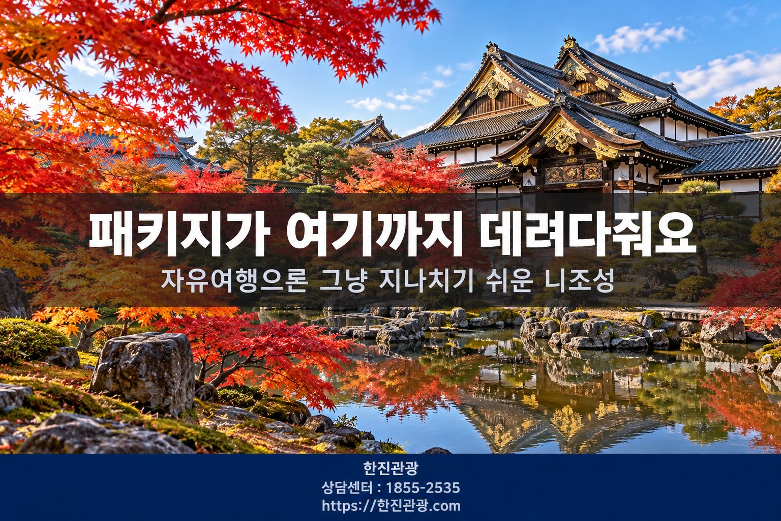 교토 니조성 단풍 - 패키지 코스의 진가