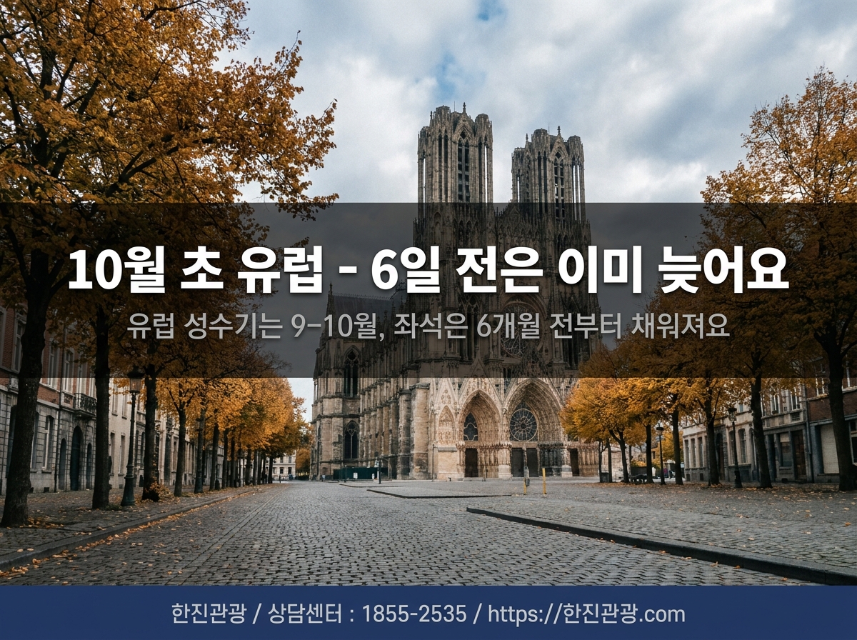유럽 패키지 10월 예약 현황 - 6일 전은 이미 늦어요