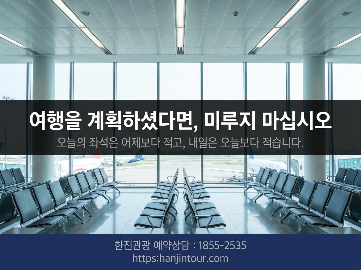 패키지 예약 타이밍 - 일정 잡으셨으면 미루지 마세요