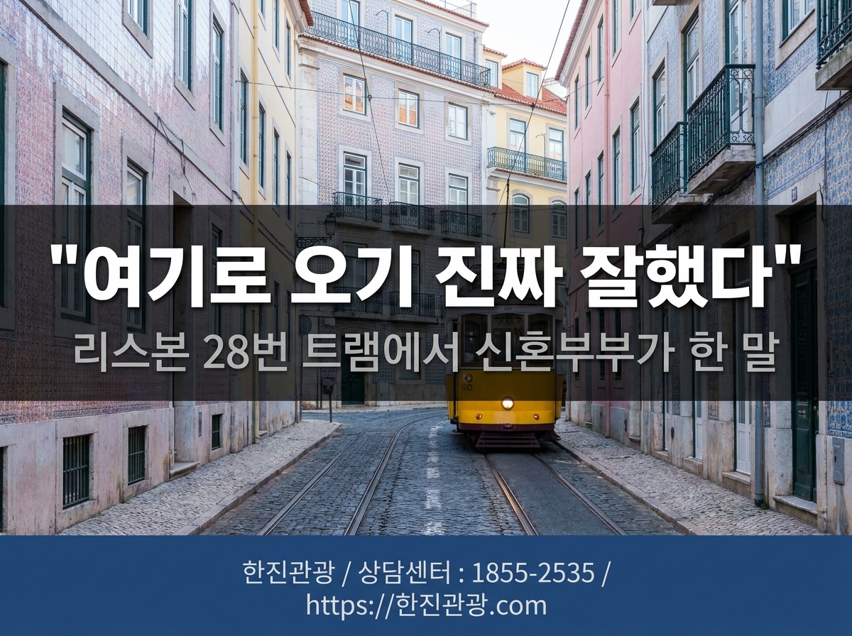 포르투갈 리스본 28번 노란 트램 - 아기자기한 골목과 언덕길 풍경