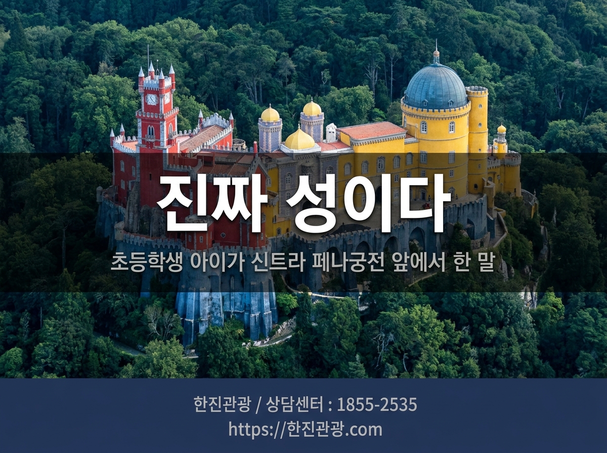 포르투갈 신트라 페나 궁전 - 동화 같은 색색 성에서 가족 여행