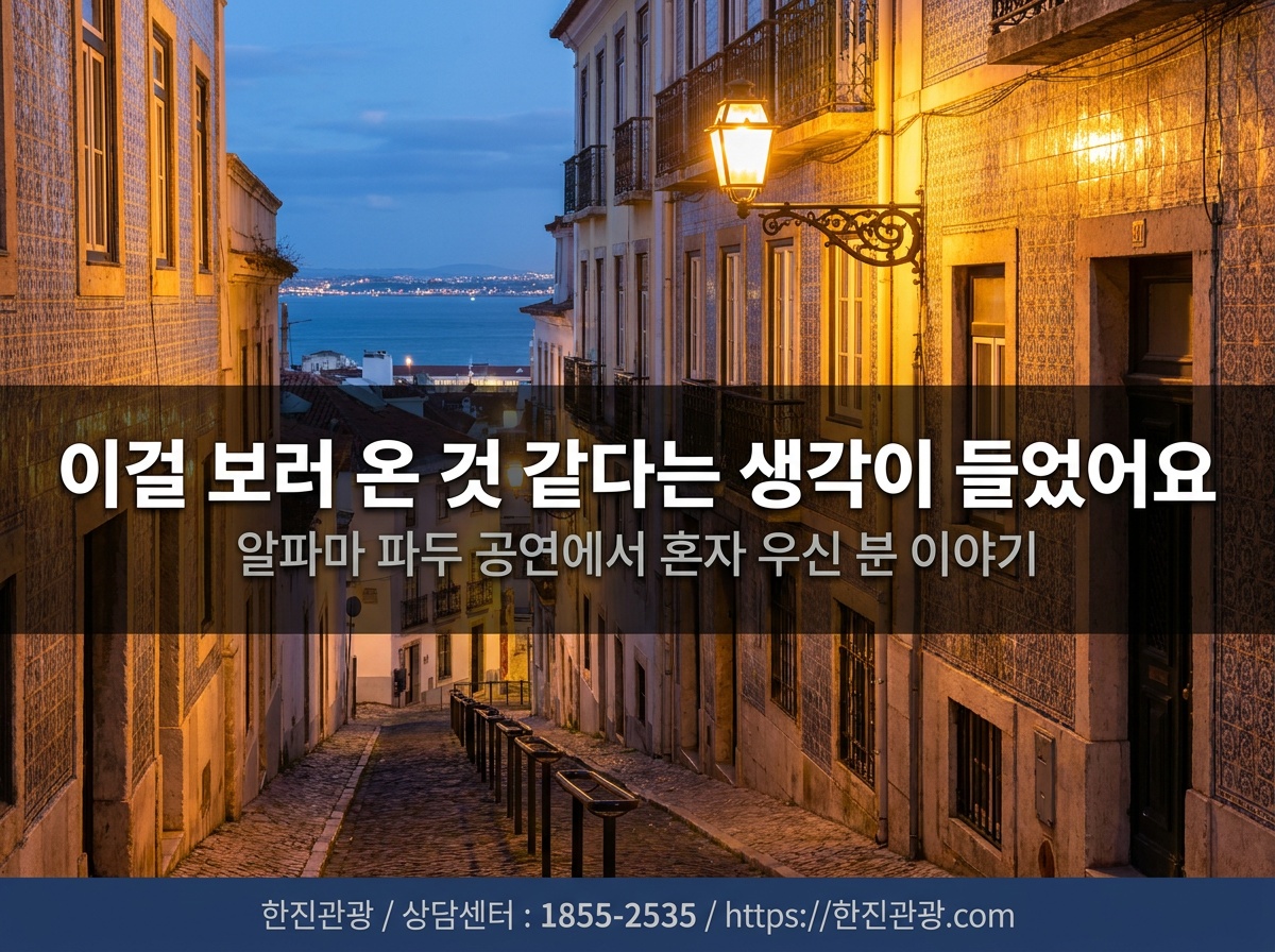리스본 알파마 골목 야경 - 파두 공연 감성 여행