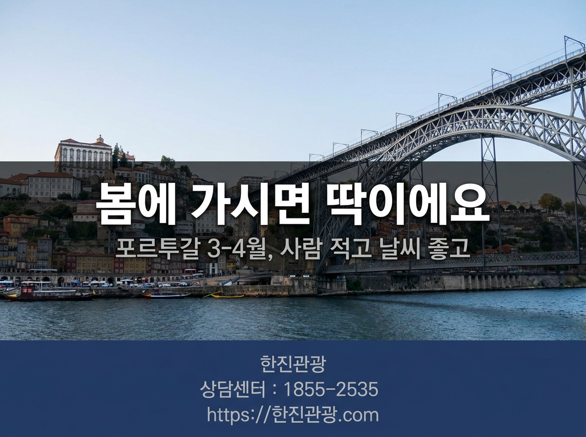 포르투갈 포르투 돔 루이스 다리와 도루강 - 봄 유럽 여행 추천