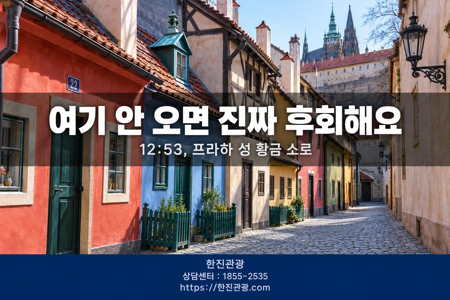 프라하 성 황금 소로 알록달록 작은 집들 - 동화 마을 같은 곳