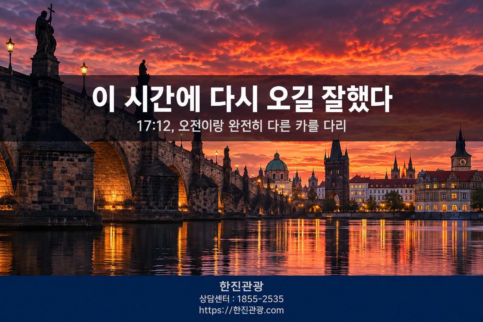 프라하 카를 다리 저녁 노을 - 오전이랑 완전히 다른 분위기