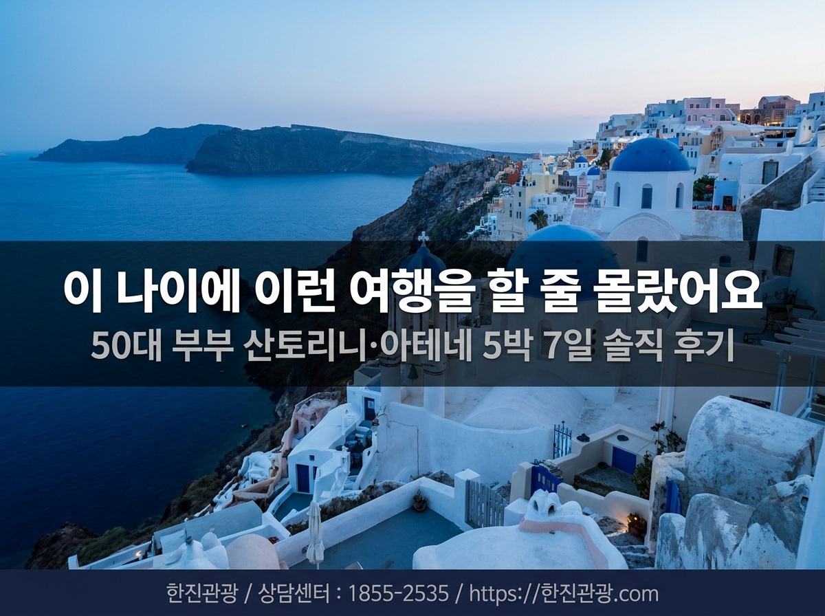 산토리니 이아 마을 일몰 - 한진관광 그리스 패키지 후기