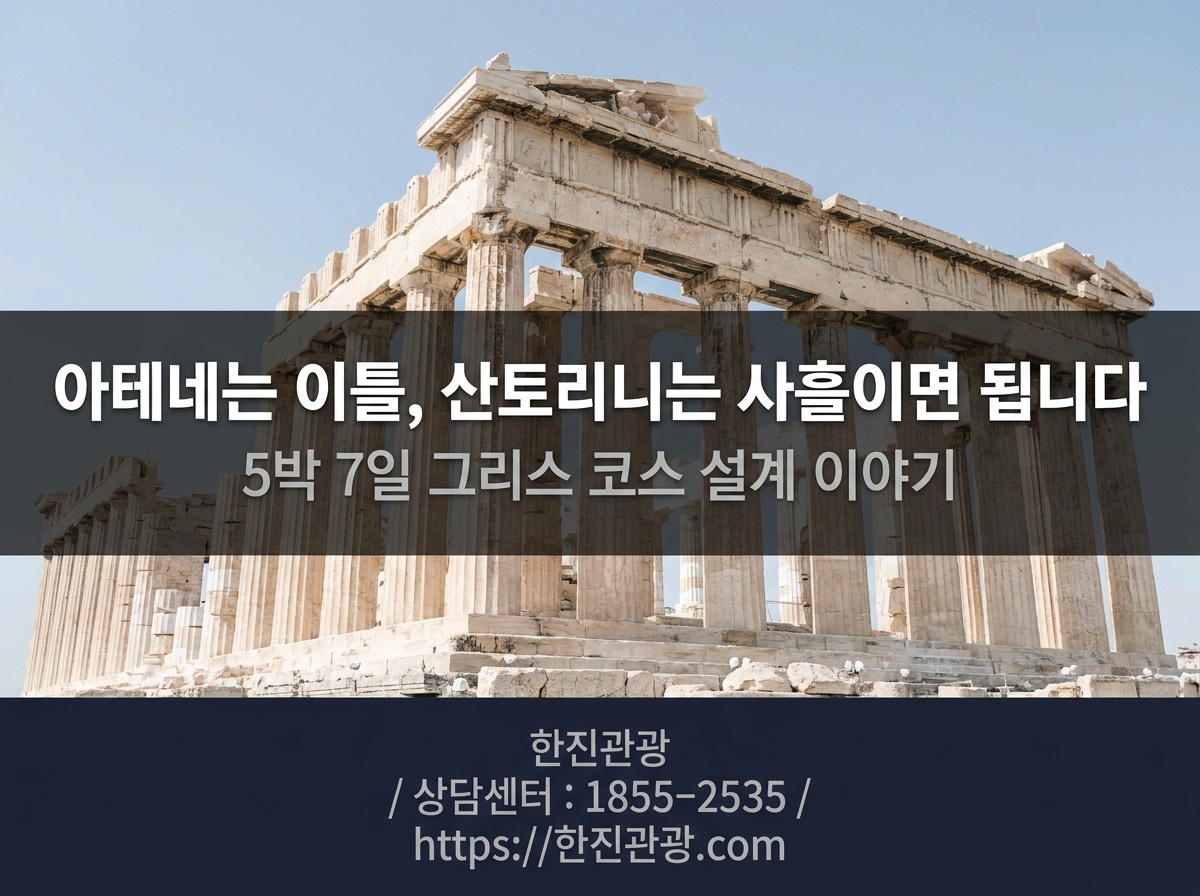 아테네 아크로폴리스 파르테논 신전 배경 - 그리스 패키지 일정 소개