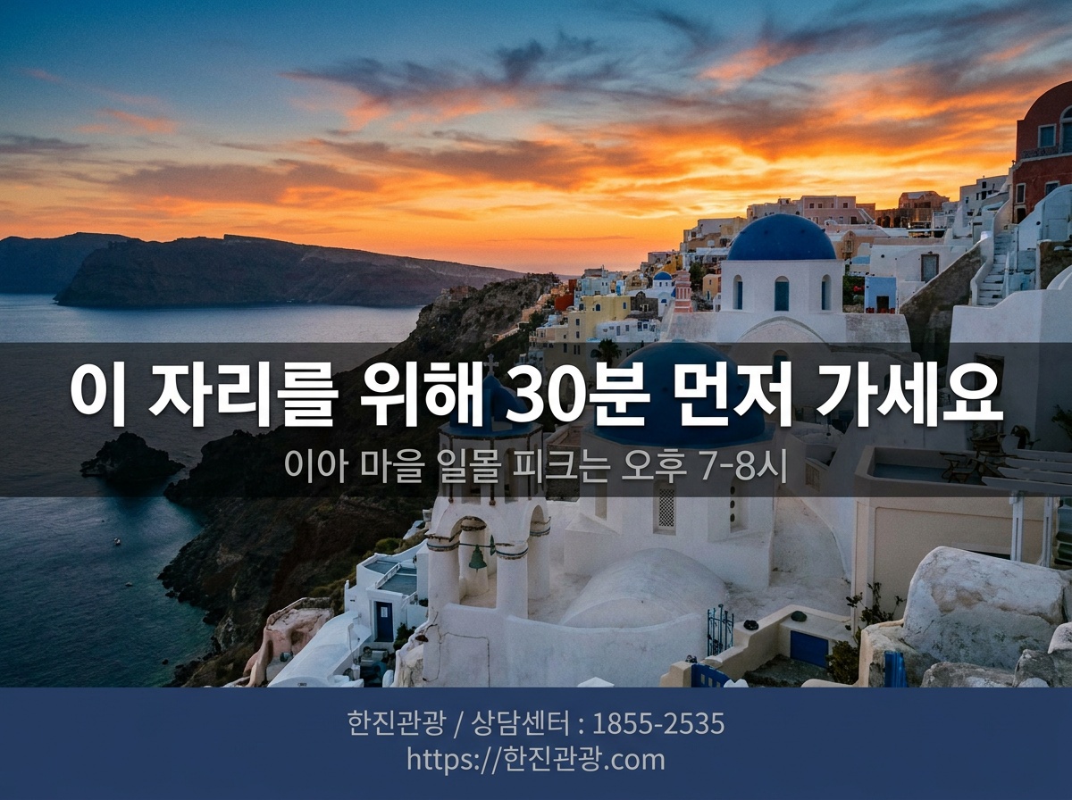산토리니 이아 마을 일몰 황혼 - 이 자리를 위해 30분 먼저 가세요