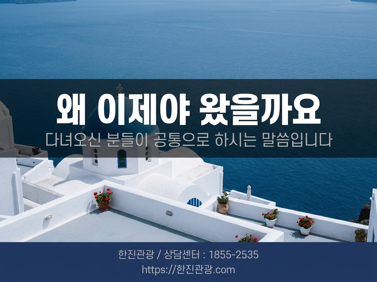 그리스 여행, 왜 이제야 왔을까 싶으실 거예요