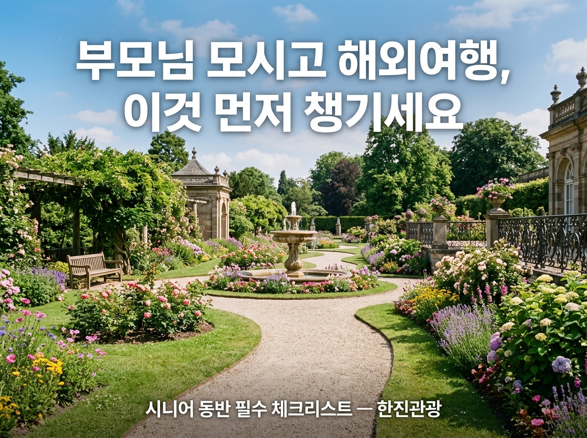 부모님 모시고 해외여행 준비 체크리스트