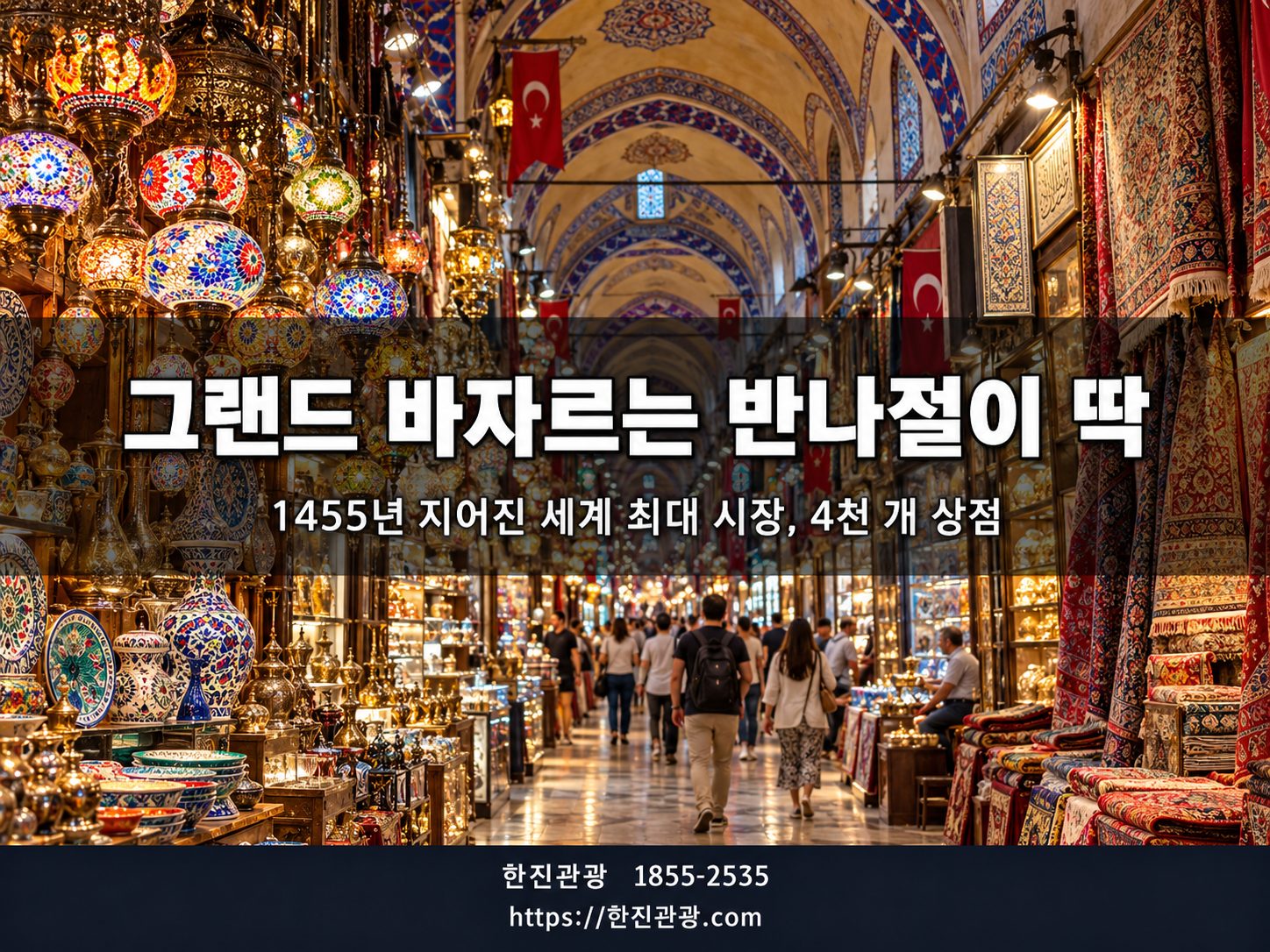 이스탄불 그랜드 바자르 - 반나절이 딱 맞는 세계 최대 시장