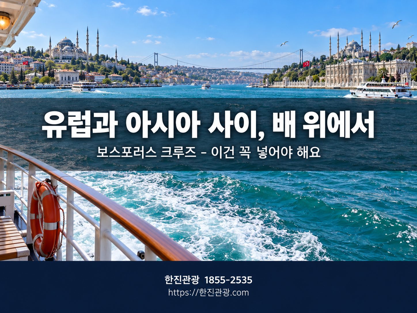 보스포러스 해협 크루즈 - 유럽과 아시아 사이