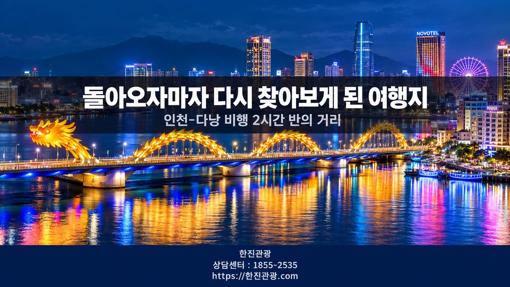 다낭 한강 야경 드래곤 브리지 - 돌아오자마자 다시 찾아보게 된 여행지