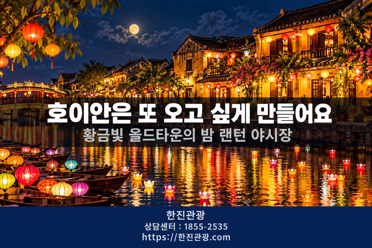 호이안 올드타운 랜턴 야시장 - 황금빛 밤