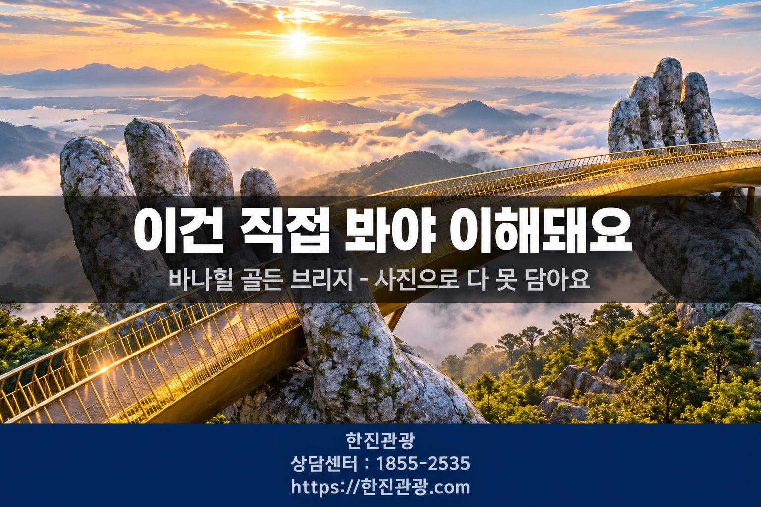 바나힐 골든 브리지 황금다리 - 직접 봐야 이해되는 풍경