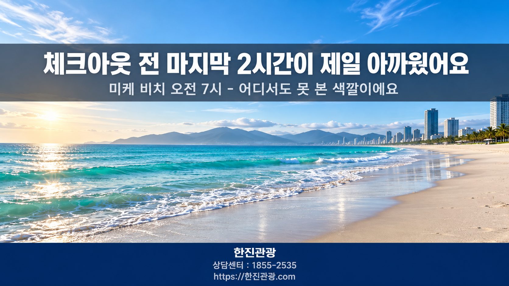 다낭 미케 비치 아침 - 체크아웃 전 2시간이 제일 아까웠어요